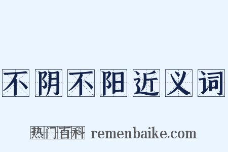 不阴不阳近义词是什么意思的图片